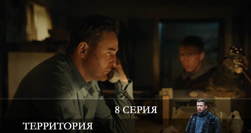 Территория (Сериал) (2-й сезон) сериал актеры