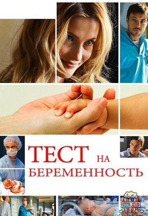 Тест на беременность 3 сезон (2022, Россия) смотреть сериал онлайн