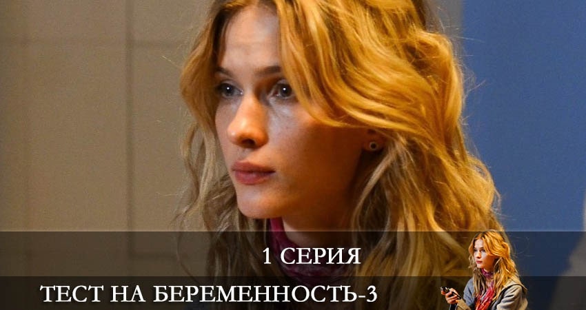Тест на беременность (2022) 3 сезон 1 серия смотреть в 4K качестве онлайн