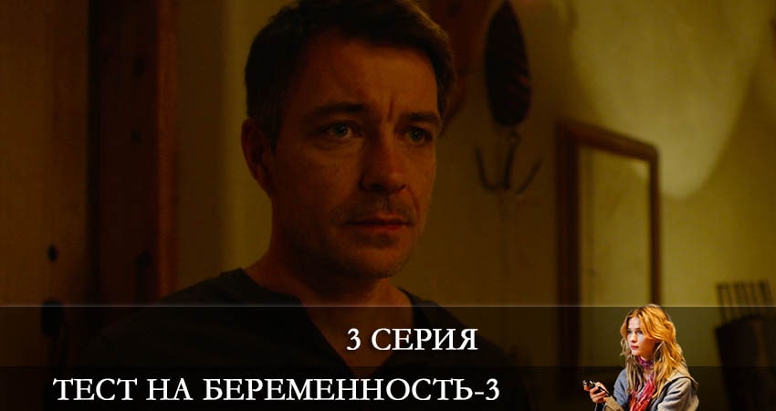 Тест на беременность (3 сезон, 1-8,9,10 серия) актеры и роли