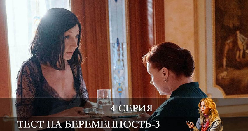 Сериал Тест на беременность (2022) 3 сезон 4 серия в хорошем качестве 1080 Full HD