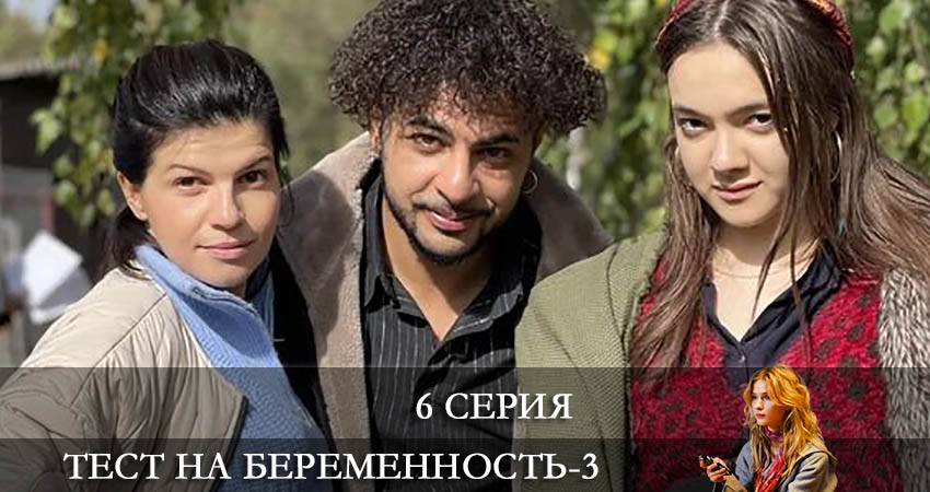 Тест на беременность (3 сезон, 1-8,9,10 серия) серия смотреть онлайн бесплатно