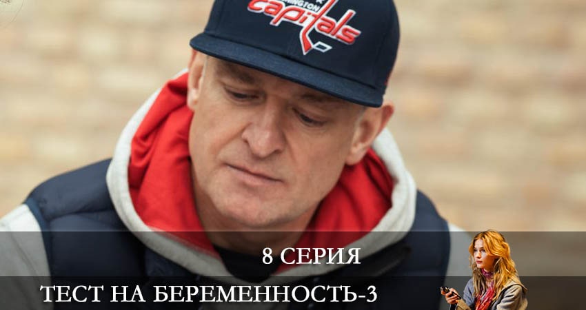 Тест на беременность (2022) 3 сезон 8 серия онлайн бесплатно в высоком качестве