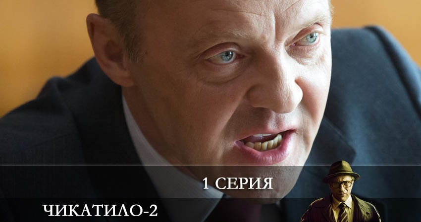 Чикатило (2022) (2 сезон, 1 серия) смотреть онлайн бесплатно в хорошем HD 1080 качестве