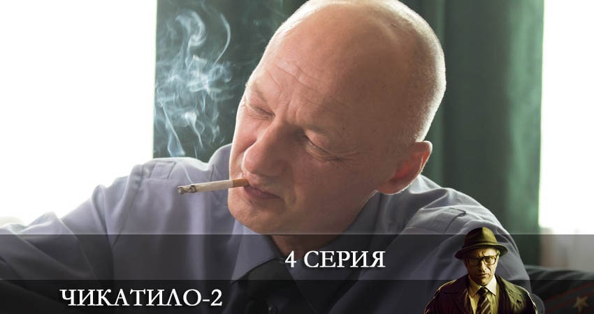Чикатило (2022) 2 сезон 4 серия смотреть онлайн бесплатно