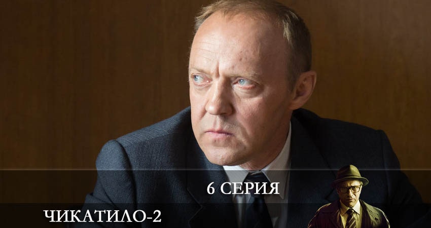 Смотреть сераил Чикатило (2022) 2 сезон 6 серия HD 1080, 4K