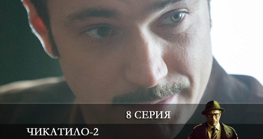 Чикатило (2022) 2 сезон 8 серия смотреть бесплатно в хорошем качестве