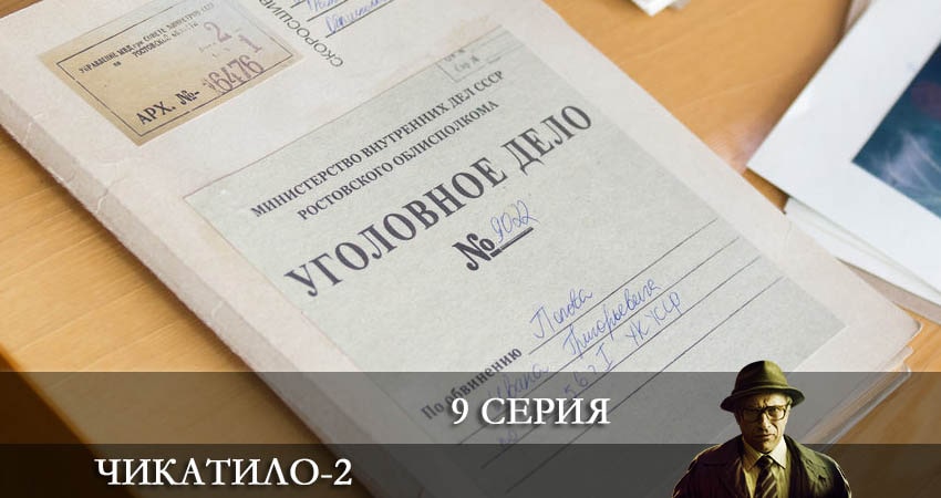 Сериал Чикатило (2022) (2 сезон, 9 серия) смотреть онлайн бесплатно в хорошем HD качестве