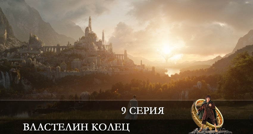 Будет ли продолжение сериала Властелин колец (The Lord of the Rings. The Rings of Power) (1 сезон, 1-8,9,10 серия)