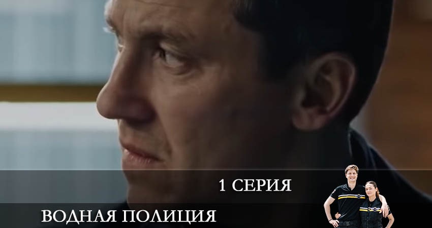 Сериал Водная полиция (Водна полiцiя) (2 сезон) концовка