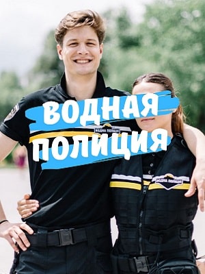 Водная полиция (Водна полiцiя) 1 сезон, 1-44,45,46 серия (2022) смотреть онлайн