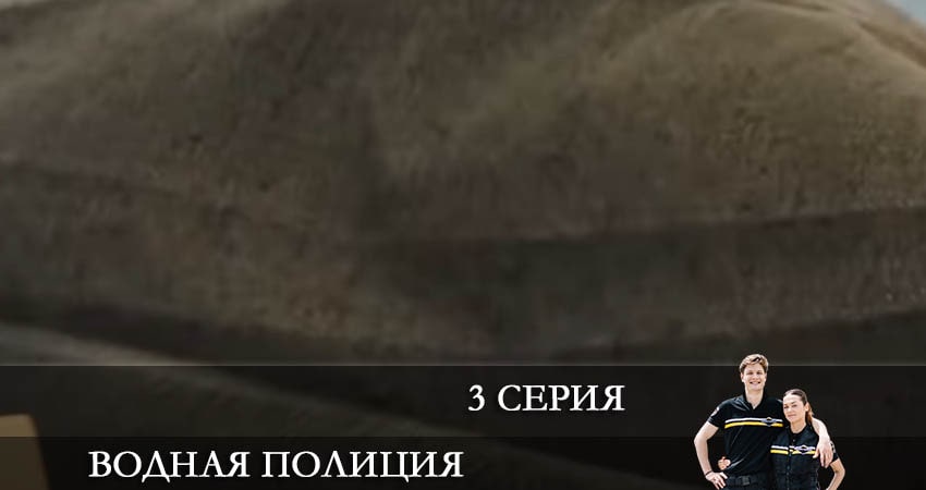 Водная полиция (Водна полiцiя) (2022) 1 сезон 3 серия смотреть в HD 1080 без регистрации
