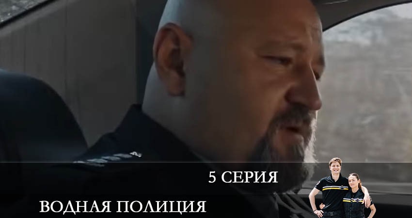Водная полиция (Водна полiцiя) (1 сезон) 2022