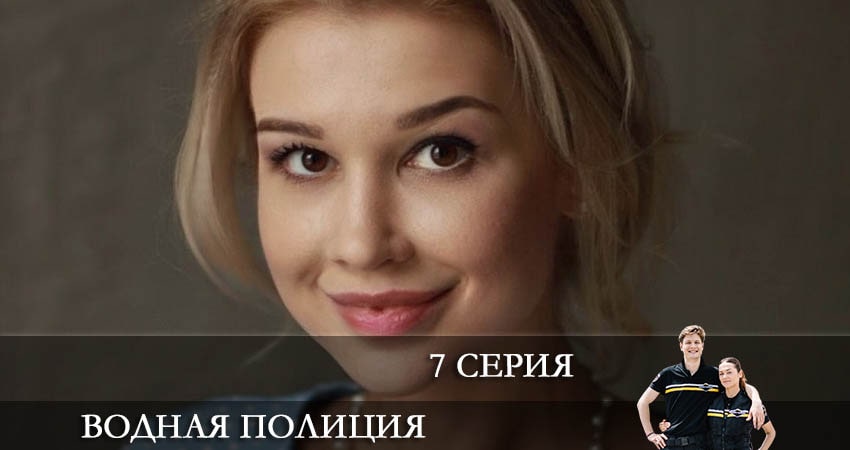 Водная полиция (Водна полiцiя) (2022) 1 сезон 7 серия смотреть онлайн без рекламы и регистрации