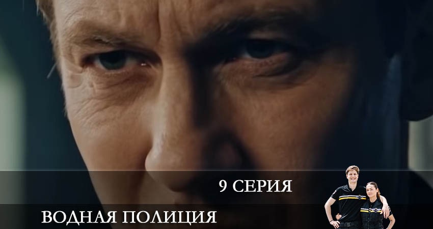 Сериал Водная полиция (Водна полiцiя) 1 сезон 9 серия смотреть онлайн бесплатно в хорошем качестве