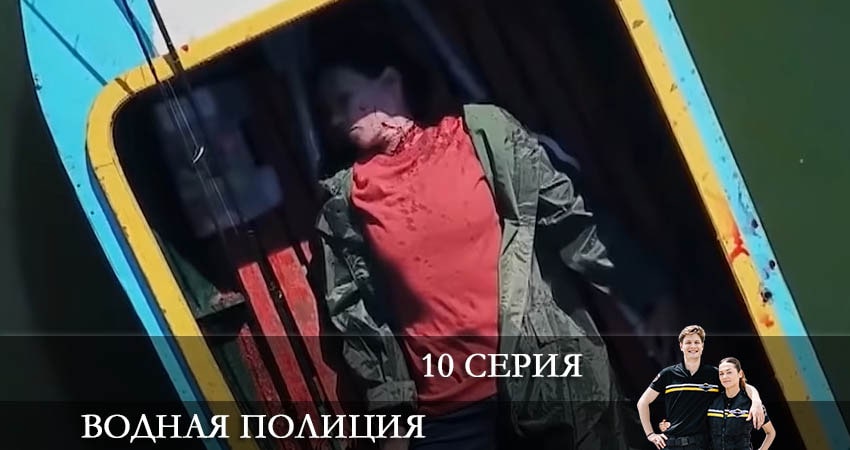 Водная полиция (Водна полiцiя) 1 сезон 10 серия смотреть онлайн бесплатно в хорошем качестве