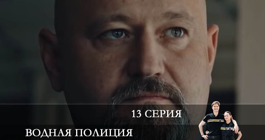 Водная полиция (Водна полiцiя) (2022) 1 сезон 13 серия смотреть онлайн без рекламы