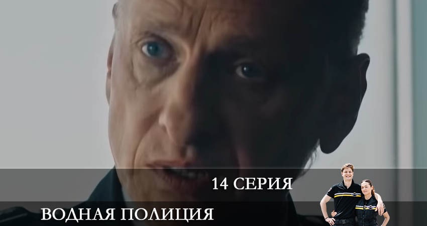 Смотреть сериал Водная полиция (Водна полiцiя) (2022) 1 сезон 14 серия в хорошем качестве онлайн