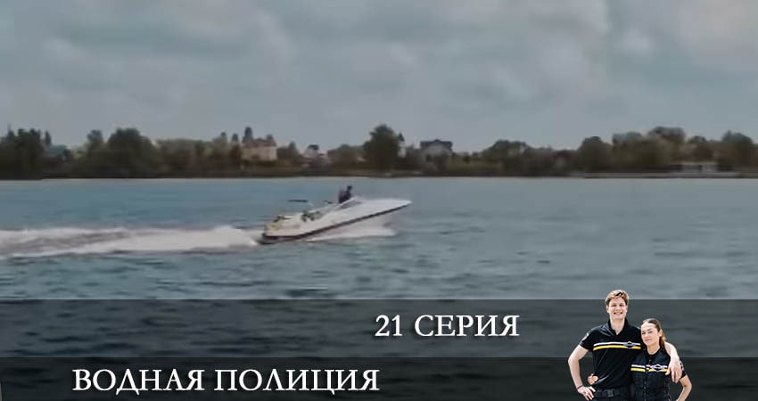 Водная полиция (Водна полiцiя) (2022) 1 сезон 21 серия полностью в хорошем качестве и бесплатно