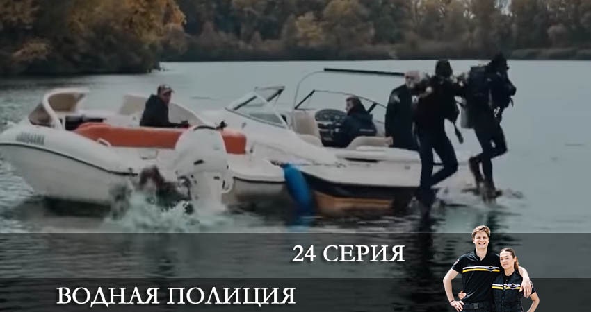 Водная полиция (Водна полiцiя) (2022) 1 сезон 24 серия онлайн бесплатно в высоком качестве