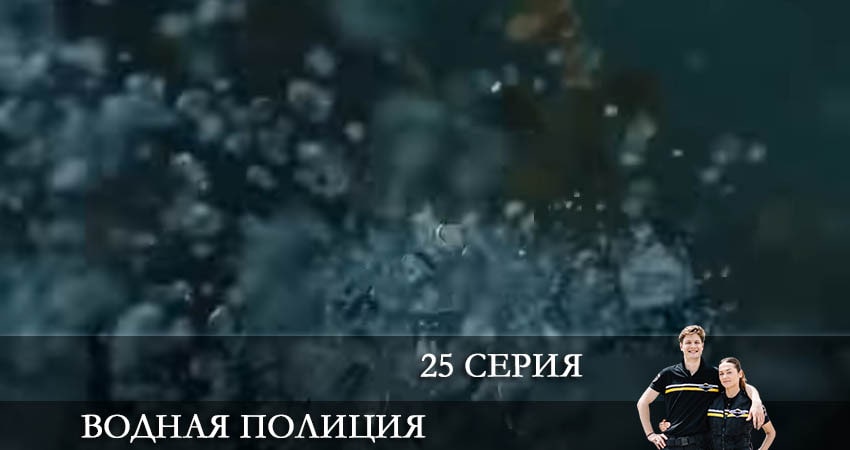 Смотреть сериал Водная полиция (Водна полiцiя) 1 сезон 25 серия в хорошем качестве HD