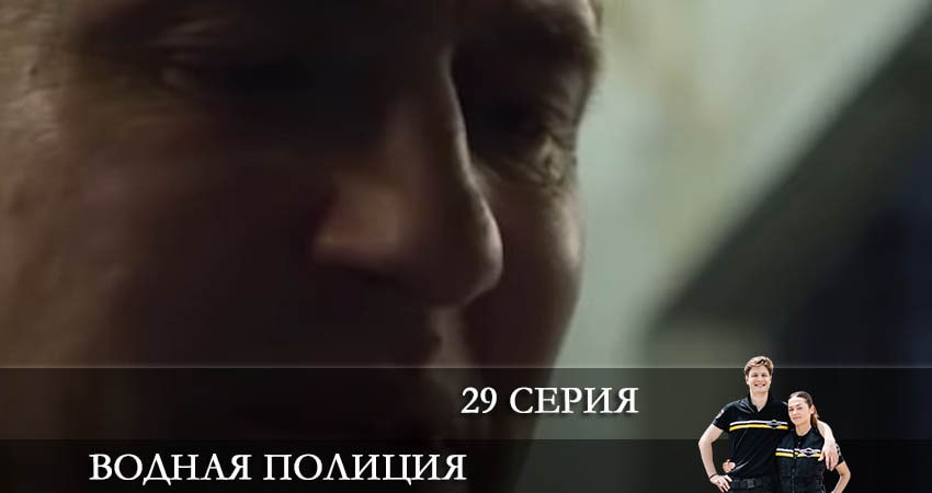 Сериал Водная полиция (Водна полiцiя) (1 сезон, 29 серия) смотреть онлайн бесплатно без рекламы