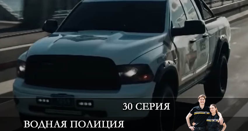 Водная полиция (Водна полiцiя) 1 сезон 30 серия смотреть в хорошем качестве