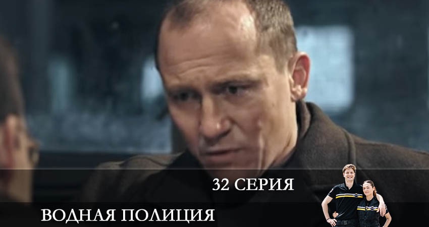 Водная полиция (Водна полiцiя) 1 сезон 32 серия смотреть в хорошем качестве