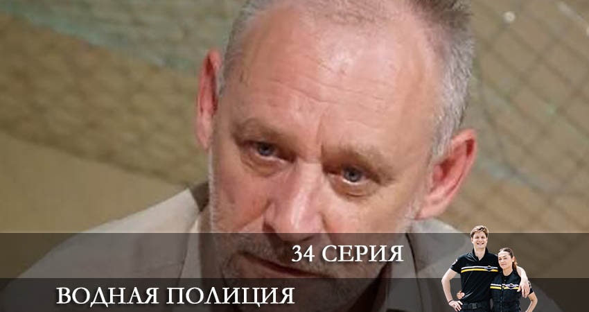 Водная полиция (Водна полiцiя) (2022) 1 сезон 34 серия смотреть бесплатно полностью