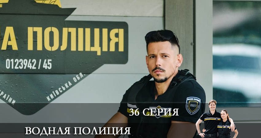 Водная полиция (Водна полiцiя) 1 сезон 36 серия смотреть бесплатно в хорошем качестве