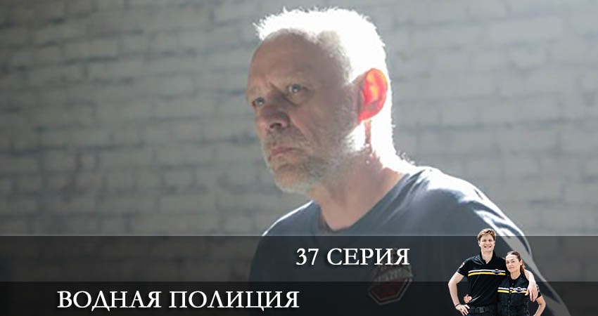 Сериал Водная полиция (Водна полiцiя) 1 сезон 37 серия смотреть онлайн бесплатно в хорошем качестве