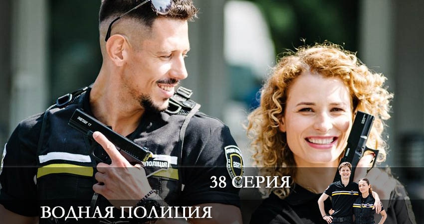 Водная полиция (Водна полiцiя) 1 сезон 38 серия смотреть в хорошем качестве