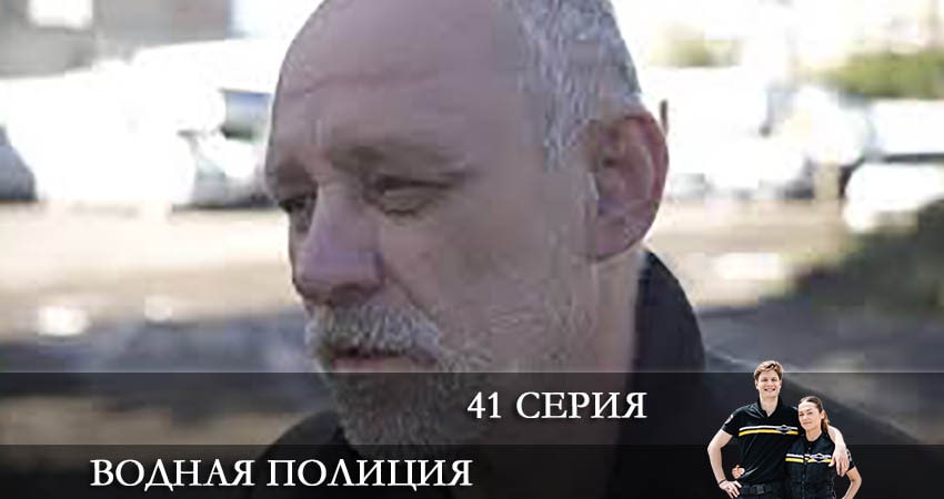 Водная полиция (Водна полiцiя) (2022) 1 сезон 41 серия онлайн бесплатно в высоком качестве