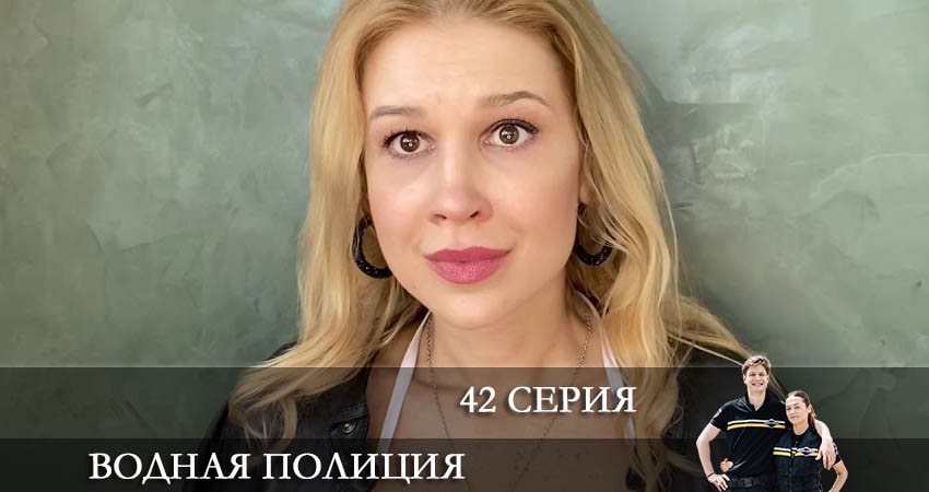 Водная полиция (Водна полiцiя) (2022) 1 сезон 42 серия смотреть онлайн в хорошем качестве