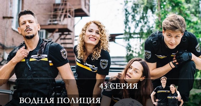 Сериал Водная полиция (Водна полiцiя) (2022) 1 сезон 43 серия смотреть бесплатно в хорошем качестве