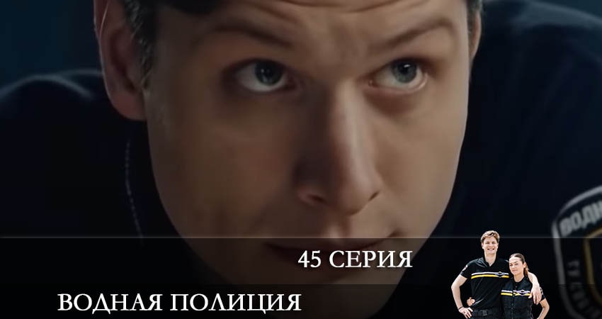 Смотреть фильм Водная полиция (Водна полiцiя) (2 сезон) все серии