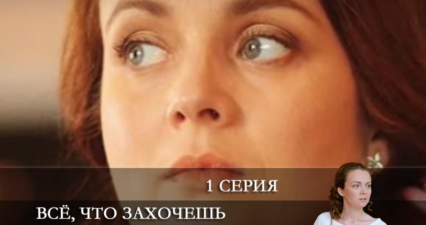 Сериал Все что захочешь 1 сезон 1 серия онлайн в качестве 1080p