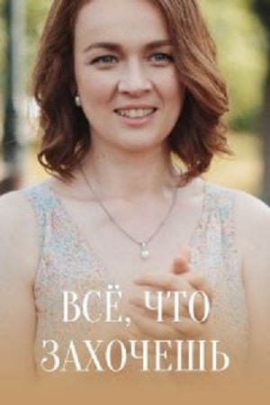 Просмотр онлайн Все что захочешь (2022) 1 сезон в HD 720/1080 без рекламы