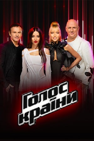 Онлайн в отличном качестве сериал Голос краiни (Голос страны) 2022 12 сезон полный сезон HD
