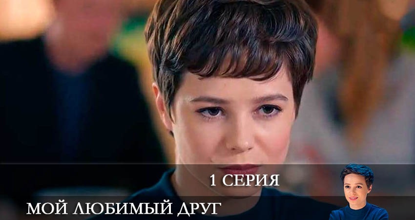 Смотреть сериал Мой любимый друг (Мiи коханий друг) (1-й сезон) в фб