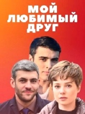 Мой любимый друг (Мiи коханий друг) 1-й сезон (2022) смотреть онлайн