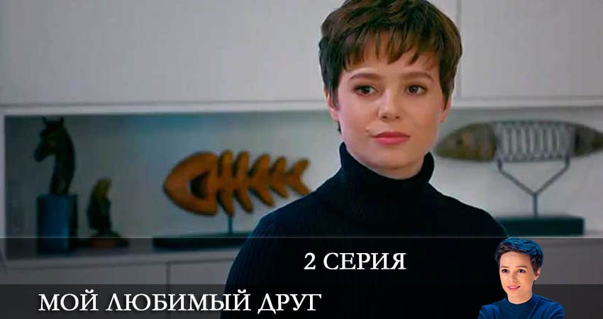 Мой любимый друг (Мiи коханий друг) (2022) 1 сезон 2 серия смотреть онлайн бесплатно
