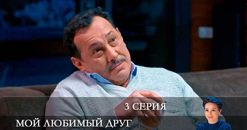 Мой любимый друг (Мiи коханий друг) (1-4,5,6 серия) сериал 2022 лорд фильм