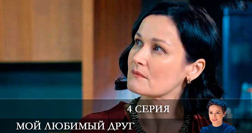 Мой любимый друг (Мiи коханий друг) (2022) 1 сезон 4 серия смотреть онлайн без рекламы и регистрации