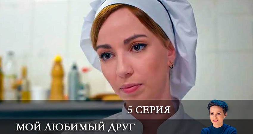 Мой любимый друг (Мiи коханий друг) смотреть бесплатно лордфильм
