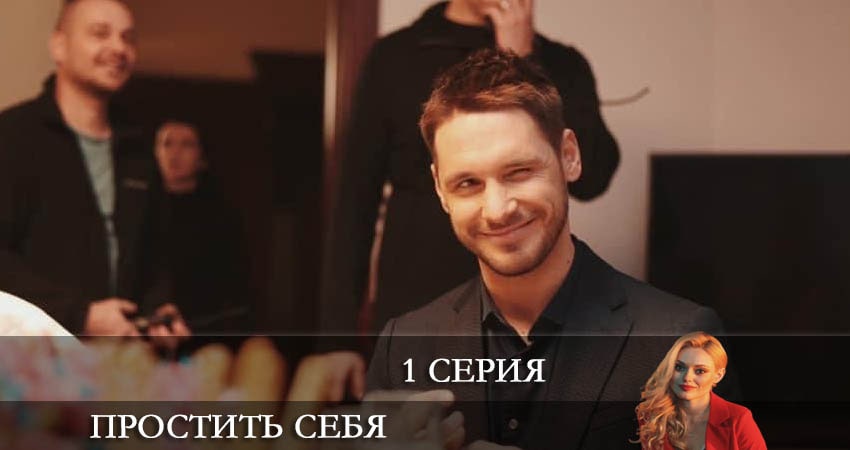 Простить себя (Вибачити собi) 1 сезон 1 серия полная версия смотреть бесплатно