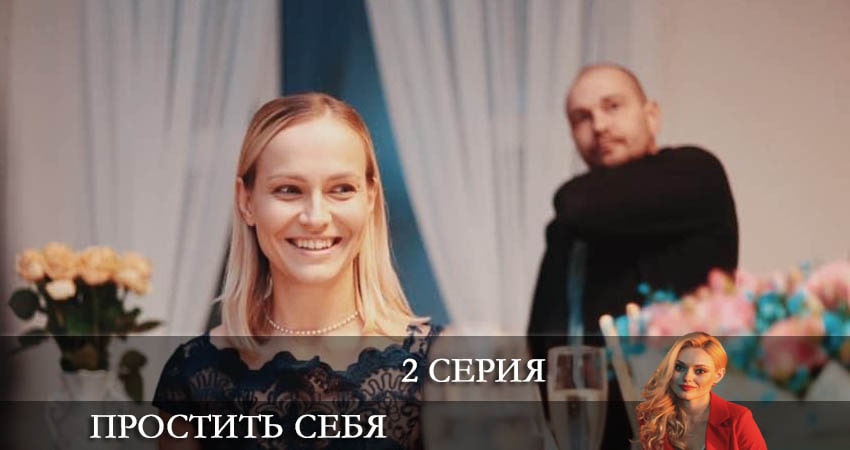 Актеры фильма Простить себя (Вибачити собi) (1-4,5,6 серия)