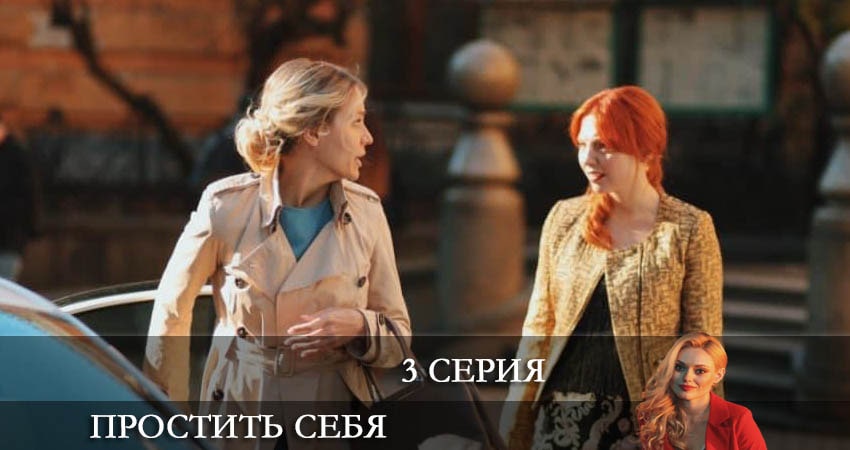 Простить себя (Вибачити собi) 1 сезон 3 серия смотреть бесплатно в хорошем качестве