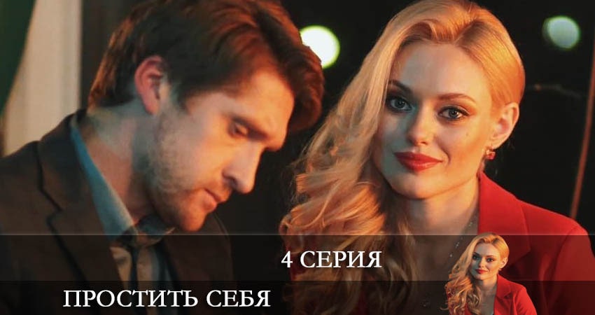 Сериал Простить себя (Вибачити собi) 1 сезон 4 серия онлайн в качестве 1080p