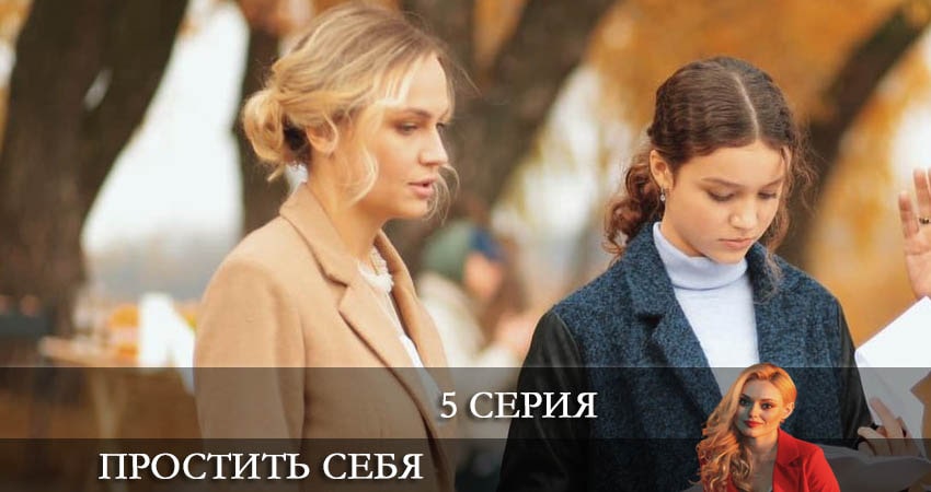 Смотреть сераил Простить себя (Вибачити собi) (2022) 1 сезон 5 серия HD 1080, 4K